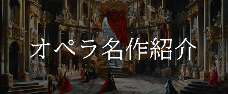 オペラ名作紹介