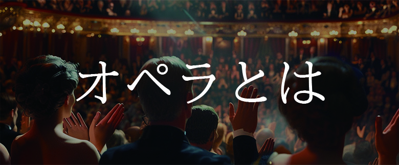 オペラとは