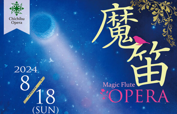 2024_08_18魔笛