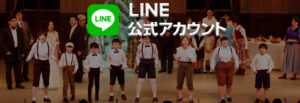 ちちぶオペラLINE公式アカウント友だち登録